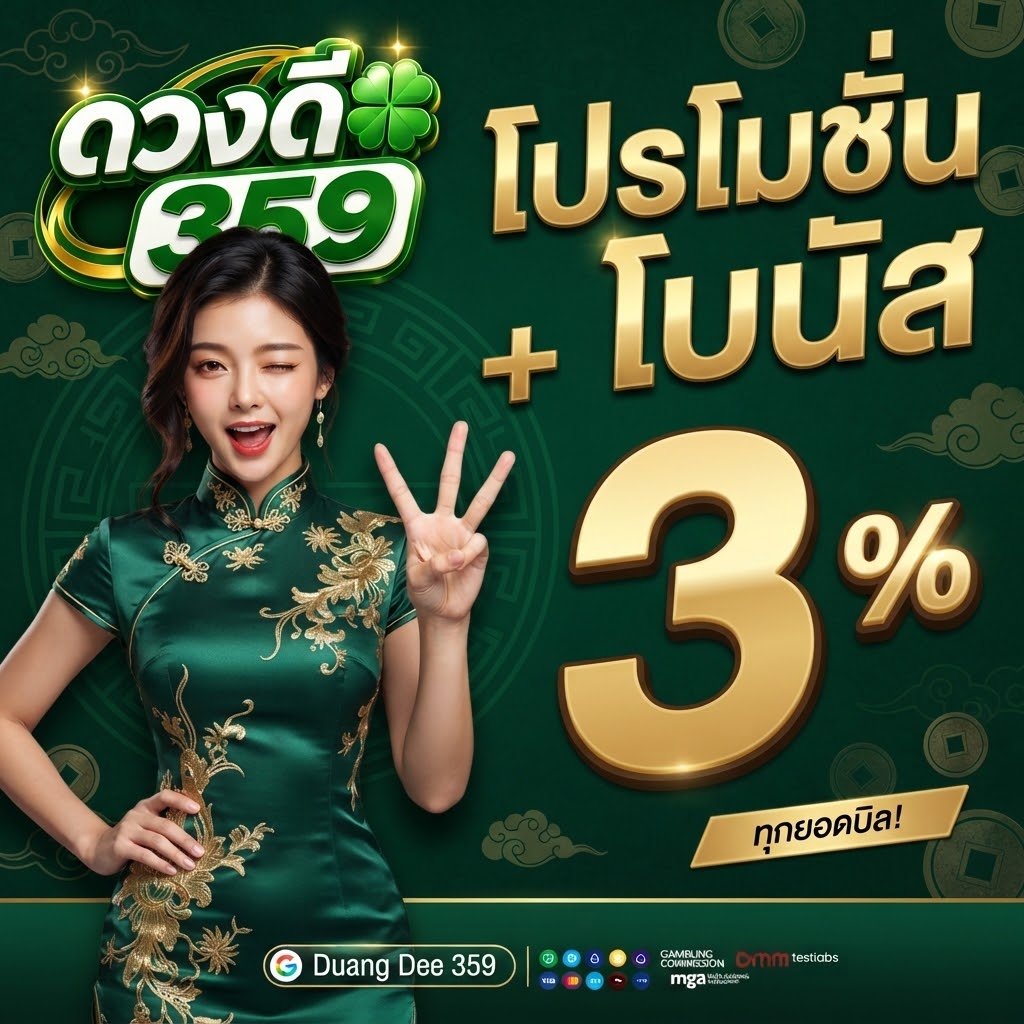 ดวงดี359